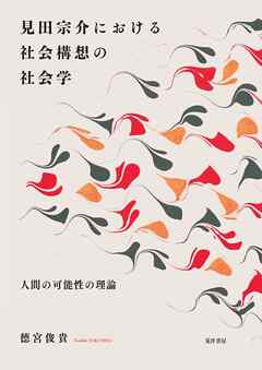 見田宗介における社会構想の社会学