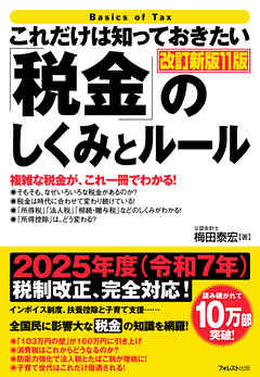 これだけは知っておきたい「税金」のしくみとルール 改訂新版11版