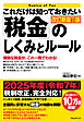 これだけは知っておきたい「税金」のしくみとルール 改訂新版11版