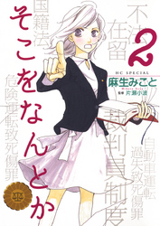 そこをなんとか 2巻 麻生みこと 漫画 無料試し読みなら 電子書籍ストア ブックライブ