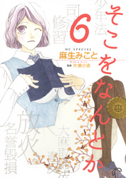 そこをなんとか 6巻 漫画 無料試し読みなら 電子書籍ストア ブックライブ