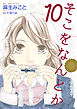 そこをなんとか　10巻