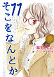 そこをなんとか　11巻