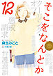 そこをなんとか　12巻