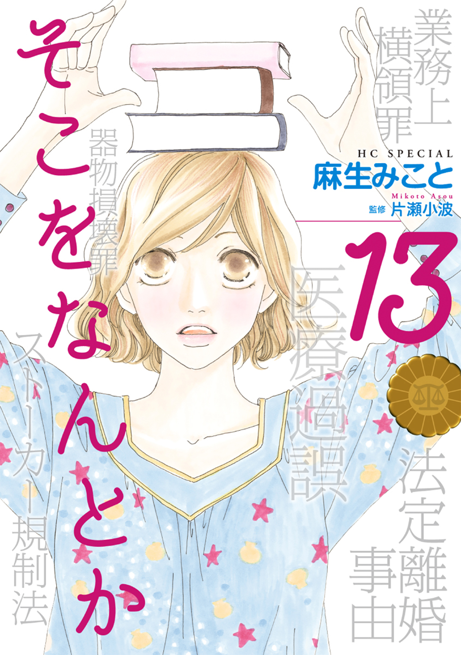 そこをなんとか 13巻 麻生みこと 漫画 無料試し読みなら 電子書籍ストア ブックライブ