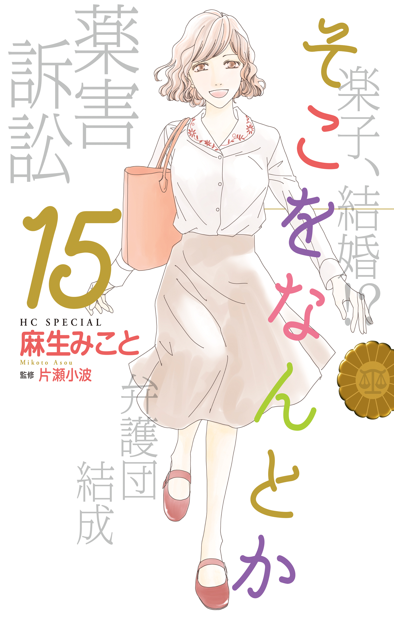 そこをなんとか 15巻 最新刊 漫画 無料試し読みなら 電子書籍ストア ブックライブ