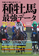 種牡馬最強データ’25～’26：実績と信頼の充実データ