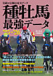 種牡馬最強データ’25～’26：実績と信頼の充実データ
