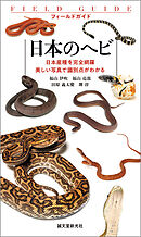 日本のヘビ：日本産種を完全網羅 美しい写真で識別点がわかる