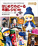 はじめてのどーる 布服レシピ 第2版：ねんどろいどどーるサイズが作れる