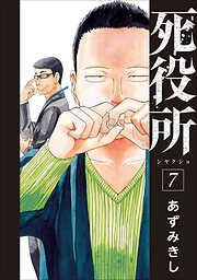 【期間限定　無料お試し版】死役所　7巻