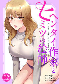 ヘンタイ作家とヒミツの絵師【電子単行本版】２