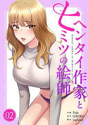 ヘンタイ作家とヒミツの絵師【電子単行本版】