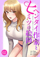 ヘンタイ作家とヒミツの絵師【電子単行本版】２