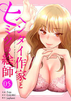 ヘンタイ作家とヒミツの絵師【電子単行本版】５