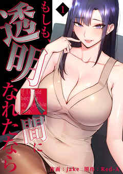 もしも、透明人間になれたなら【電子単行本版】１