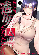 もしも、透明人間になれたなら【電子単行本版】１