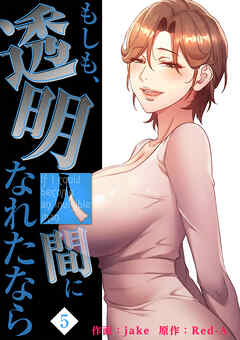 もしも、透明人間になれたなら【電子単行本版】５
