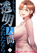もしも、透明人間になれたなら【電子単行本版】５