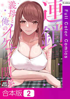 【合本版】連鎖～義母と俺のイケナイ関係～【特別修正版】2巻