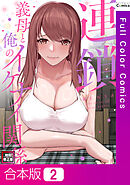 【合本版】連鎖～義母と俺のイケナイ関係～【特別修正版】2巻
