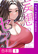 【合本版】妄想のセフレ【特別修正版】1巻