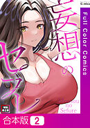 【合本版】妄想のセフレ【特別修正版】2巻