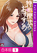 【合本版】特別療法のおすすめ【特別修正版】1巻