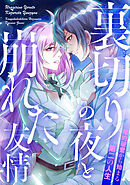 裏切りの夜と崩れた友情～婚約破棄から始まる第二の人生(11)