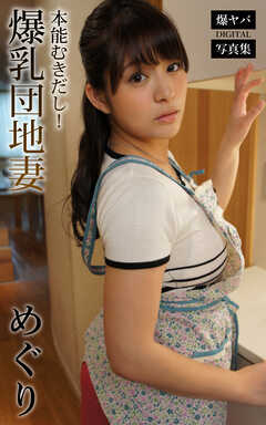 本能むきだし！爆乳団地妻 めぐり 爆ヤバDIGITAL写真集