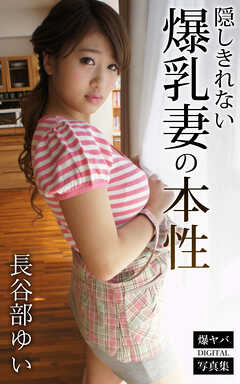 隠しきれない爆乳妻の本性 長谷部ゆい 爆ヤバDIGITAL写真集