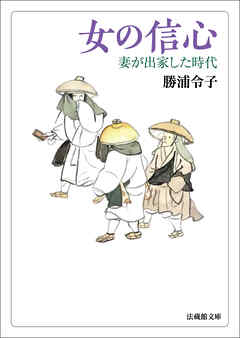 女の信心―妻が出家した時代―