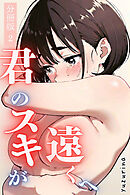 君のスキが遠くへ【分冊版】02