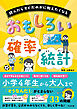 読んだらすぐだれかに教えたくなる おもしろい確率・統計