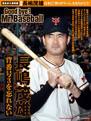 完全永久保存版　日本に”夢のドリーム”をありがとう！　背番号３を忘れない　長嶋茂雄　Ｇｏｏｄ　ｂｙｅ！　　Ｍｒ．Ｂａｓｅｂａｌｌ