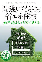 間違いだらけの省エネ住宅