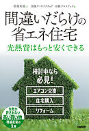 間違いだらけの省エネ住宅
