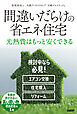 間違いだらけの省エネ住宅