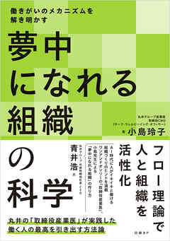 夢中になれる組織の科学　働きがいのメカニズムを解き明かす