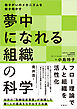 夢中になれる組織の科学　働きがいのメカニズムを解き明かす