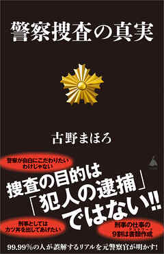 警察捜査の真実