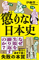 懲りない日本史
