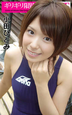 ギリギリ限界SHOT 小田ひとみ