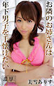 お隣のお姉さんは年下男子を手懐けたい 美雪ありす 濃厚グラビアPHOTOBOOK