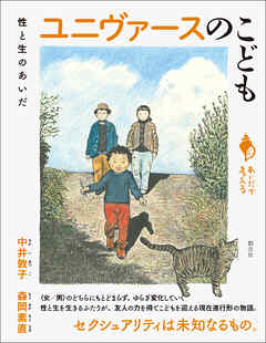 シリーズ「あいだで考える」　ユニヴァースのこども　性と生のあいだ
