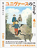 シリーズ「あいだで考える」　ユニヴァースのこども　性と生のあいだ