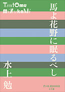 P+D BOOKS　馬よ花野に眠るべし