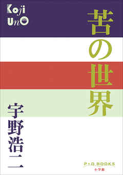 P+D BOOKS　苦の世界