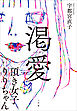 渇愛　～頂き女子りりちゃん～