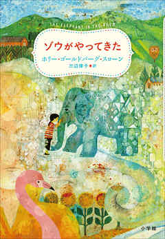 ゾウがやってきた